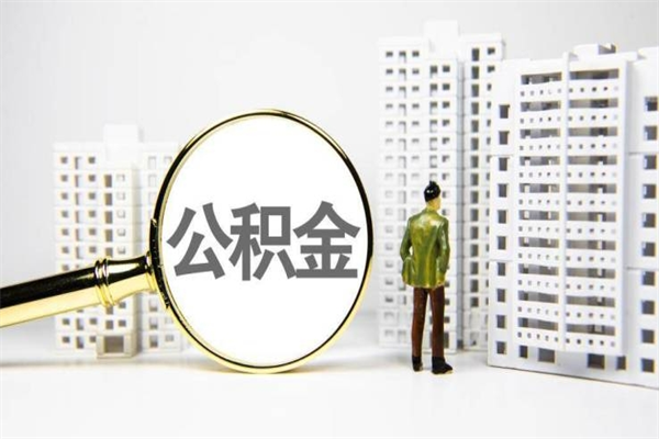 福建个人公积金提取代办中介（福建公积金提取代办中介咨询）