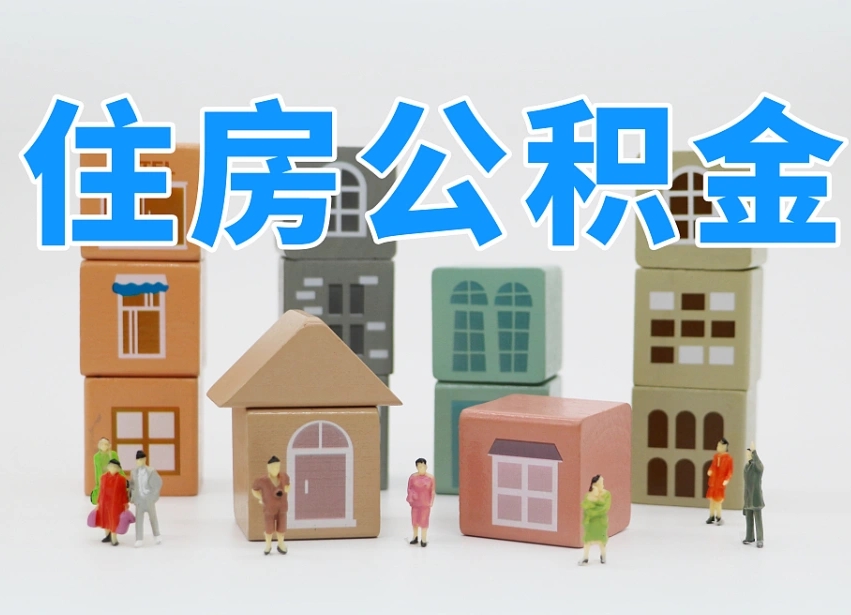 福建公积金提取代办（福建北京公积金提取代办）